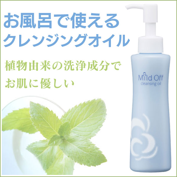 〜暮らしの幸便〜　健康グッズからファッションまで話題の商品満載！-マイルドオフクレンジングオイル☆植物由来の洗浄成分でお肌に優しく汚れを落とす！ width=
