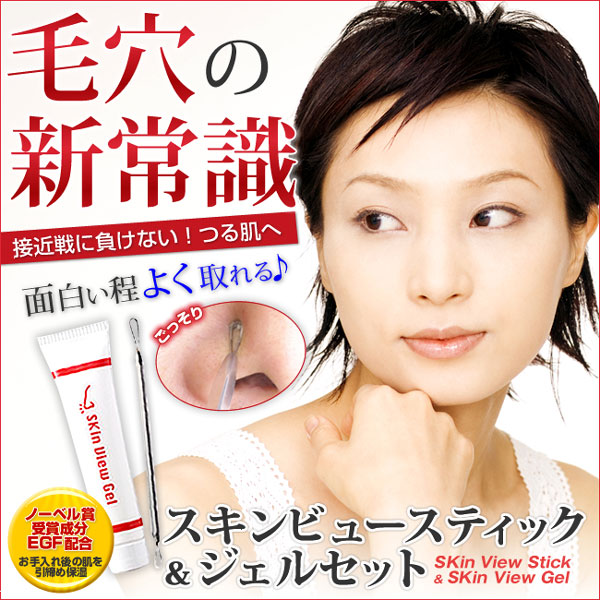 〜暮らしの幸便〜　健康グッズからファッションまで話題の商品満載！-<<完売>>スキンビュースティック＆ジェルセット☆汚れのつまったイチゴ鼻からの卒業！つるつるスベスベの鼻に！ width=