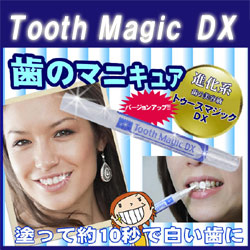 〜暮らしの幸便〜　健康グッズからファッションまで話題の商品満載！-トゥースマジックDX☆話題の歯のマニキュアがリニューアル♪ width=