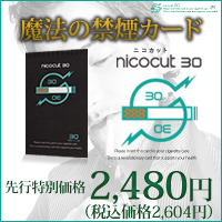 〜暮らしの幸便〜　健康グッズからファッションまで話題の商品満載！-ニコカット☆吸って禁煙! width=