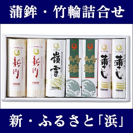 〜暮らしの幸便〜　健康グッズからファッションまで話題の商品満載！-新・ふるさと浜【送料無料】【代引不可】☆心を込めた贈り物に。思いが届く、蒲鉾と竹輪の詰め合せ！宇部かま width=
