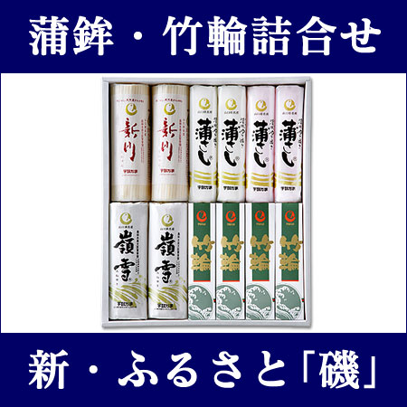 〜暮らしの幸便〜　健康グッズからファッションまで話題の商品満載！-新・ふるさと磯【送料無料】【代引不可】☆心を込めた贈り物に。思いが届く、蒲鉾と竹輪の詰め合せ！宇部かま width=