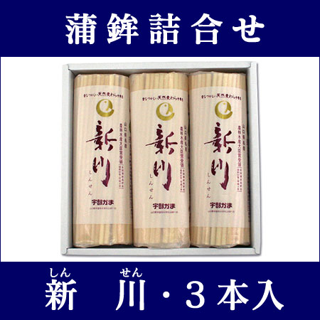 〜暮らしの幸便〜　健康グッズからファッションまで話題の商品満載！-新川3本入り【送料無料】【代引不可】☆しっかりした歯応えと素材本来の味が楽しめ、日本酒の肴にも！宇部かま width=