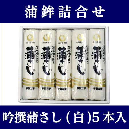 〜暮らしの幸便〜　健康グッズからファッションまで話題の商品満載！-吟撰蒲さし（白）5本入り【送料無料】【代引不可】☆ひらめのお刺し身に似たその食感！オードブルにおススメ！宇部かま width=