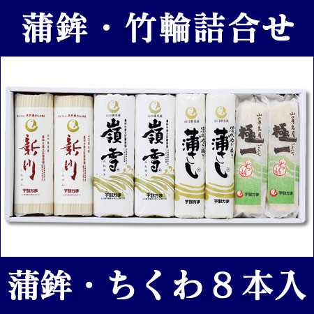 〜暮らしの幸便〜　健康グッズからファッションまで話題の商品満載！-蒲鉾・ちくわ詰合せ8本入り【送料無料】【代引不可】☆数々の名誉ある賞を受賞した蒲鉾と竹輪の詰合せ！宇部かま width=
