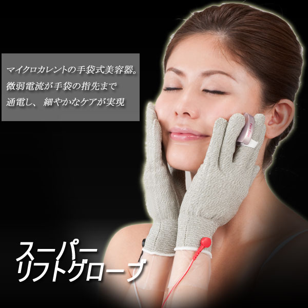 〜暮らしの幸便〜　健康グッズからファッションまで話題の商品満載！-スーパーリフトグローブ☆人気の微弱電流エステを自宅で！ width=