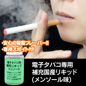 〜暮らしの幸便〜　健康グッズからファッションまで話題の商品満載！-電子タバコ専用　補充国産リキッド(メンソール味)☆コレがあれば電子タバコのカートリッジを繰り返し使える! width=
