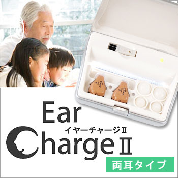 〜暮らしの幸便〜　健康グッズからファッションまで話題の商品満載！-イヤーチャージ2　両耳用【非課税】【送料無料】☆充電式補聴器【軽度難聴用補聴器】 width=