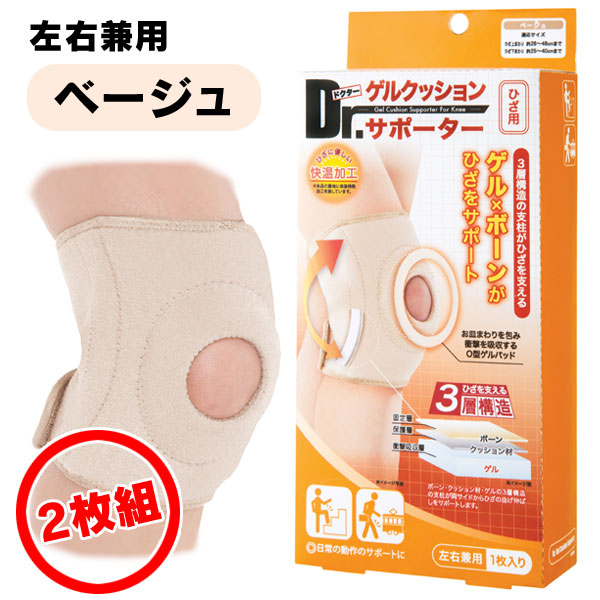 〜暮らしの幸便〜　健康グッズからファッションまで話題の商品満載！-Dr.ゲルクッションサポーターひざ用ベージュ（2枚組）☆3層構造の支柱がひざを支える！ width=