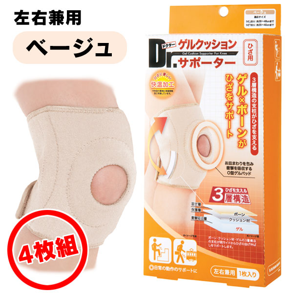 〜暮らしの幸便〜　健康グッズからファッションまで話題の商品満載！-Dr.ゲルクッションサポーターひざ用ベージュ（4枚組）☆3層構造の支柱がひざを支える！ width=