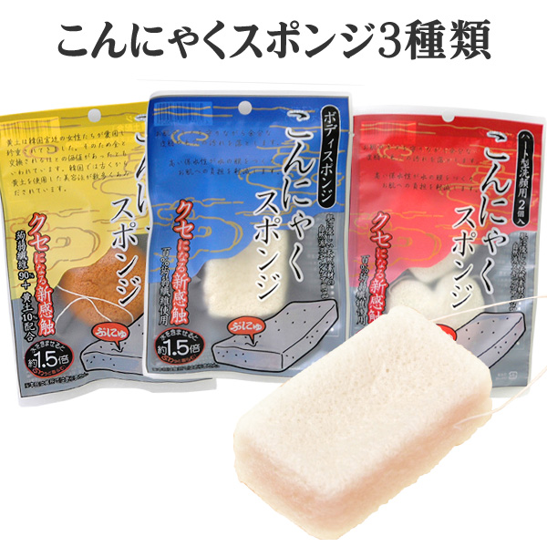 〜暮らしの幸便〜　健康グッズからファッションまで話題の商品満載！-こんにゃくスポンジ(選べる3種類)☆天然素材選べる3種類こんにゃくスポンジ width=