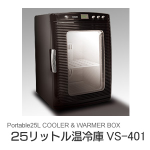 VERSOS25リットル温冷庫VS-401【送料無料】☆ポータブル保冷庫・保温庫。25L大容量!