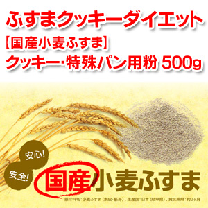 〜暮らしの幸便〜　健康グッズからファッションまで話題の商品満載！-【国産小麦ふすま】クッキー・特殊パン用粉 500g【限定販売】【送料無料】☆テレビで話題のダイエットサポート食品小麦ふすま width=