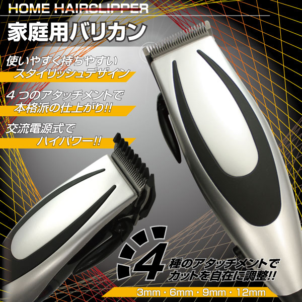 〜暮らしの幸便〜　健康グッズからファッションまで話題の商品満載！-<<完売>>家庭用バリカンMCE-3361☆家庭用電源で使えるバリカン width=