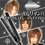 〜暮らしの幸便〜　健康グッズからファッションまで話題の商品満載！-シルバリオンＴｉ メンズチタニウムストレートヘアイロン☆最大温度220度のチタニウムプレート採用ヘアアイロン！ width=