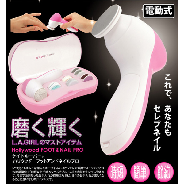 〜暮らしの幸便〜　健康グッズからファッションまで話題の商品満載！-Kate ruber フットアンドネイルプロ☆たった１０秒瞬間ツメピカLA最新ビューティアイテム！ width=
