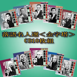 落語名人選＜金字塔＞CD10枚組【送料無料】【新聞掲載】