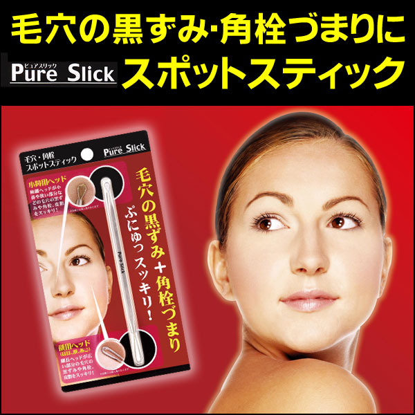 〜暮らしの幸便〜　健康グッズからファッションまで話題の商品満載！-毛穴・角栓 スポットスティック☆気になる毛穴の黒ずみ、角栓づまりに！顔用、小鼻用ふたつのヘッドがにゅるっとかき出す width=