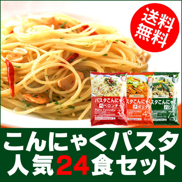 〜暮らしの幸便〜　健康グッズからファッションまで話題の商品満載！-こんにゃくパスタ24食セット【送料無料】ペペロンチーノ・バジル・ナポリタンの中からお好きな味の組み合わせができます！ width=