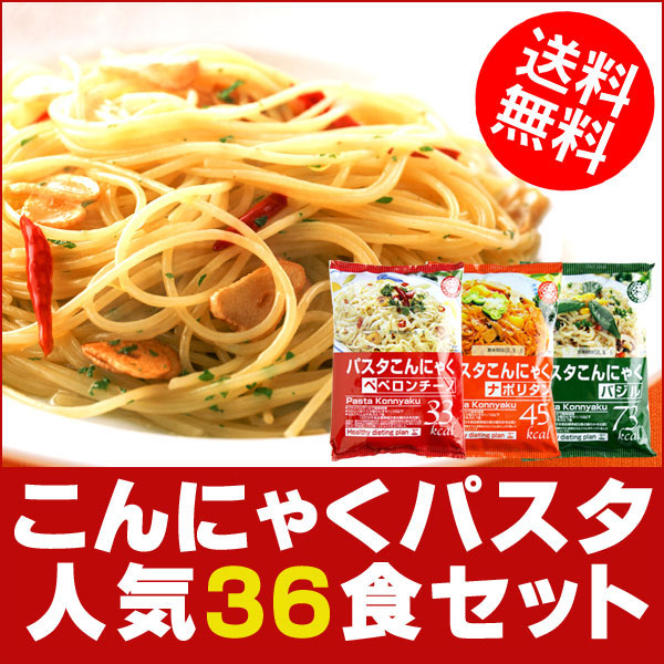 〜暮らしの幸便〜　健康グッズからファッションまで話題の商品満載！-こんにゃくパスタ36食セット【送料無料】ペペロンチーノ・バジル・ナポリタンの中からお好きな味の組み合わせができます！ width=