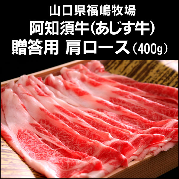 〜暮らしの幸便〜　健康グッズからファッションまで話題の商品満載！-≪今季終了≫山口県の黒毛和牛　阿知須牛（あじす牛）贈答用肩ロース【すき焼き・しゃぶしゃぶ用】（400g）【送料無料】 width=