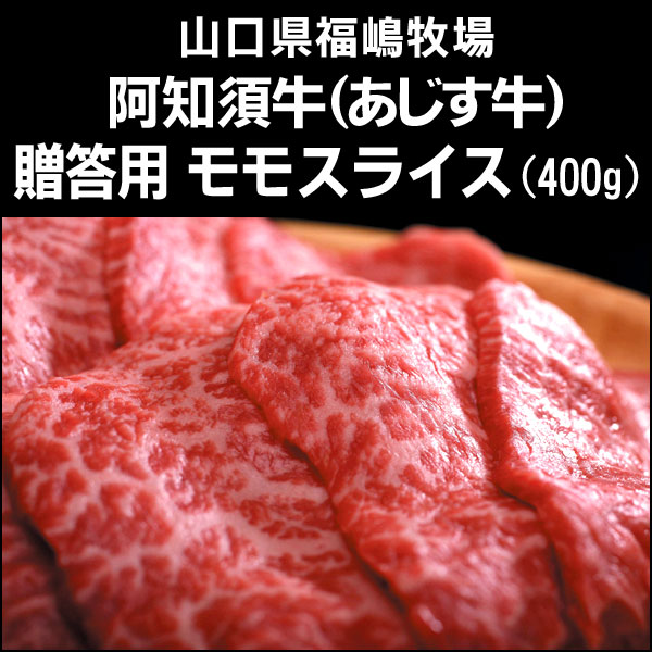 〜暮らしの幸便〜　健康グッズからファッションまで話題の商品満載！-≪今季終了≫山口県の黒毛和牛 阿知須牛（あじす牛）贈答用モモ【すき焼き・しゃぶしゃぶ用】（400g）【送料無料】 width=