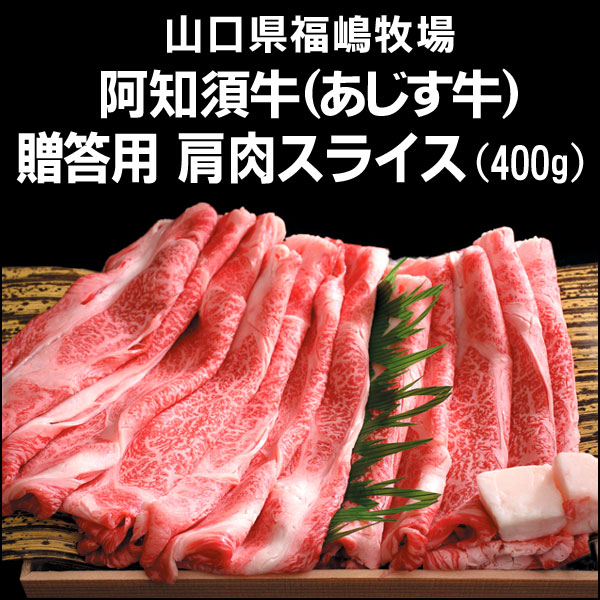 〜暮らしの幸便〜　健康グッズからファッションまで話題の商品満載！-≪今季終了≫山口県の黒毛和牛 阿知須牛（あじす牛）贈答用 肩肉スライス（400g）☆お鍋に最適【送料無料】 width=