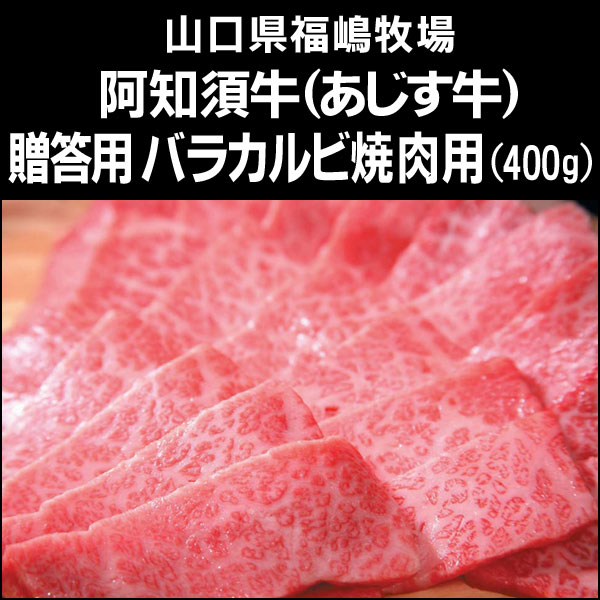 〜暮らしの幸便〜　健康グッズからファッションまで話題の商品満載！-≪今季終了≫山口県の黒毛和牛 阿知須牛（あじす牛）贈答用バラカルビ焼肉用（400g）【送料無料】 width=