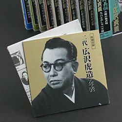 広沢虎造「清水次郎長伝」大全集CD13枚組【送料無料】【新聞掲載】