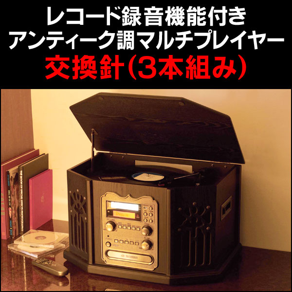 <<完売>>【交換部品】レコード録音機能付きアンティーク調マルチプレーヤー交換針(3本組み)【新聞掲載】