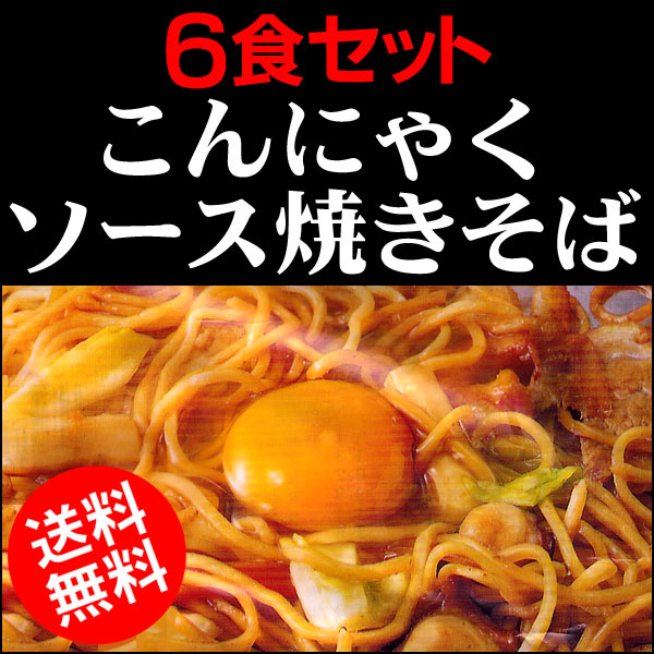 〜暮らしの幸便〜　健康グッズからファッションまで話題の商品満載！-蒟蒻麺 ソース焼きそば こんにゃく焼きそば 6食セット【送料無料】美味しく食べてローカロダイエット！ width=