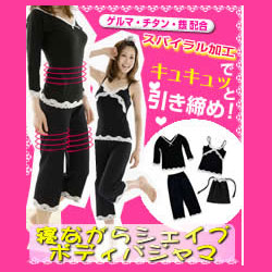 〜暮らしの幸便〜　健康グッズからファッションまで話題の商品満載！-寝ながらシェイプ ボディパジャマ☆燃焼パジャマ４点セット！ width=