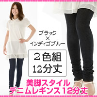 〜暮らしの幸便〜　健康グッズからファッションまで話題の商品満載！-美脚デニムスタイル レギンス12分丈 2色セット☆デニレギ,デニンス☆ゲルマが入って美脚効果↑流行のワンピ、チュニックもお洒落に♪ width=