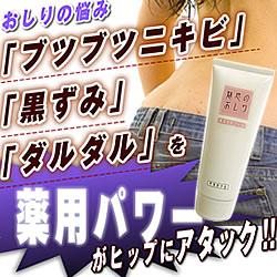 〜暮らしの幸便〜　健康グッズからファッションまで話題の商品満載！-魅惑のおしり【医薬部外品】☆にきび・黒ずみ、お尻の悩みを薬用パワーで解消！ width=