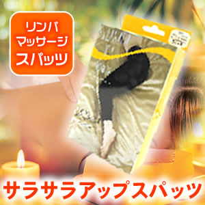 〜暮らしの幸便〜　健康グッズからファッションまで話題の商品満載！-サラサラアップスパッツ☆リンパマッサージ師が考えたリンパマッサージスパッツ width=