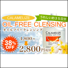 〜暮らしの幸便〜　健康グッズからファッションまで話題の商品満載！-CALAMELIZE ニュートラルクレンジング☆オイルフリークレンジング width=