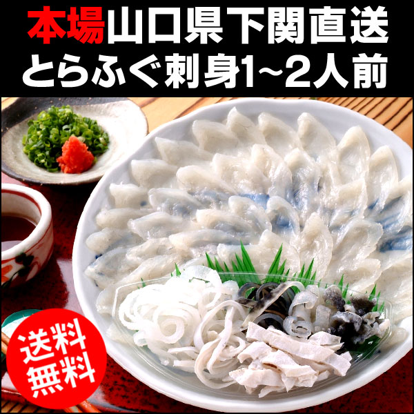 〜暮らしの幸便〜　健康グッズからファッションまで話題の商品満載！-本場山口県下関から産地直送 とらふぐ刺身 1?2人前（陶器絵皿22cm付）☆お歳暮・ギフトに【送料無料】 width=