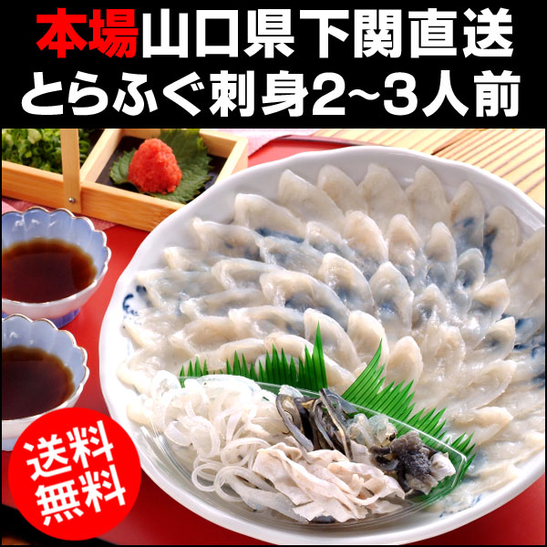 〜暮らしの幸便〜　健康グッズからファッションまで話題の商品満載！-本場山口県下関から産地直送 とらふぐ刺身 2?3人前（美濃焼き絵皿25cm付）☆お歳暮・ギフトに【送料無料】 width=