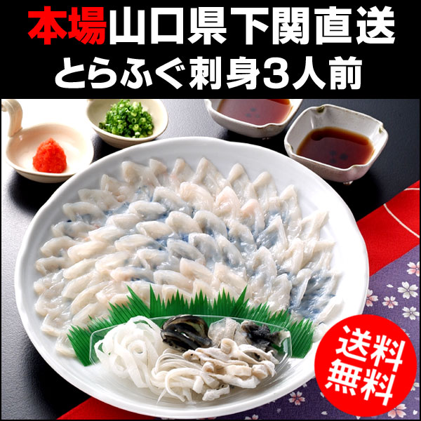 〜暮らしの幸便〜　健康グッズからファッションまで話題の商品満載！-本場山口県下関から産地直送 とらふぐ刺身 ３人前（美濃焼絵皿30cm付）☆お歳暮・ギフトに【送料無料】 width=