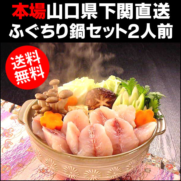 〜暮らしの幸便〜　健康グッズからファッションまで話題の商品満載！-本場山口県下関から産地直送 ふぐちり鍋セット 2人前 ☆お歳暮・ギフトに【送料無料】 width=