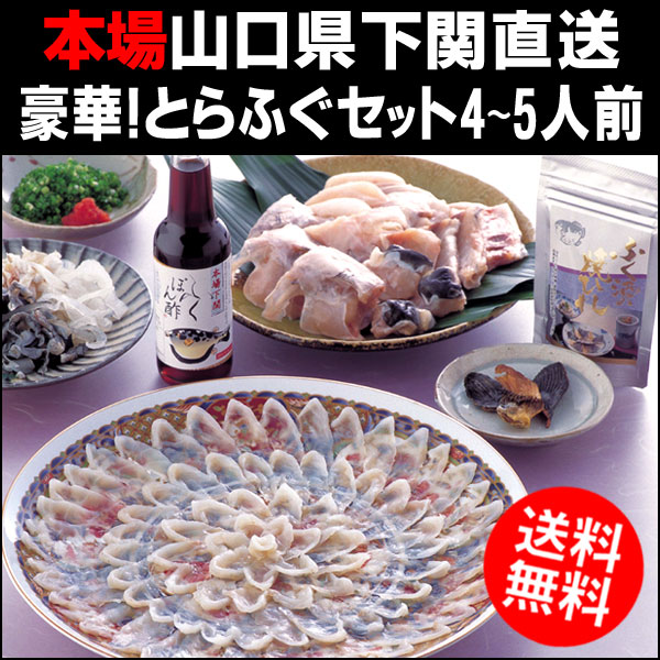 〜暮らしの幸便〜　健康グッズからファッションまで話題の商品満載！-本場山口県下関産 豪華！とらふぐセット4?5人前☆お歳暮・ギフトに【送料無料】 width=