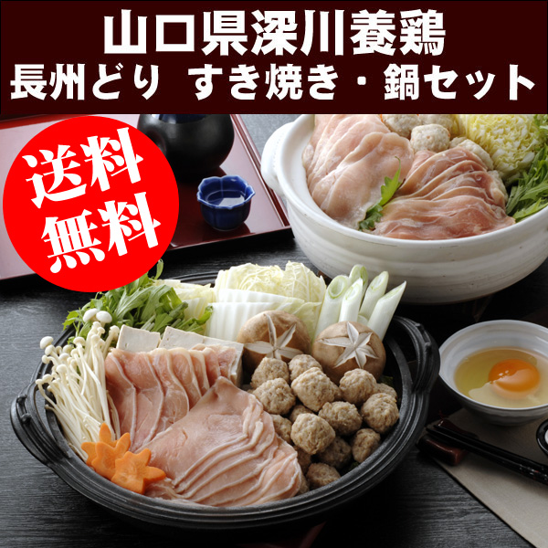 〜暮らしの幸便〜　健康グッズからファッションまで話題の商品満載！-深川養鶏 長州どり「すき焼き鍋セット」☆冬の醍醐味のすき焼きと鍋を同時に楽しめるセットです！ width=