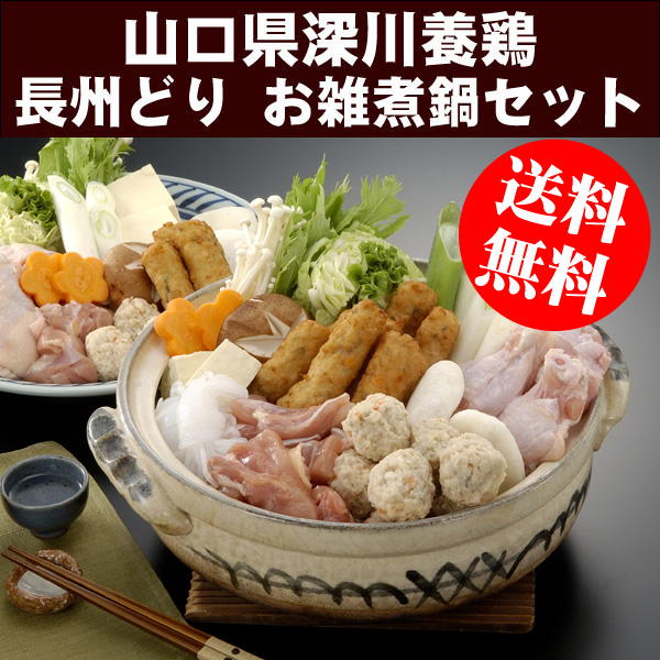 〜暮らしの幸便〜　健康グッズからファッションまで話題の商品満載！-深川養鶏 長州どり「お雑煮鍋セット」☆長州どりの味わいをより一層引き立てるお雑煮鍋の詰め合わせ！ width=