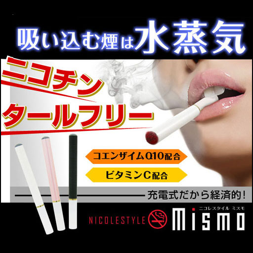〜暮らしの幸便〜　健康グッズからファッションまで話題の商品満載！-ニコレスタイル mismo<ミスモ>スターターキット【送料無料】☆禁煙 width=