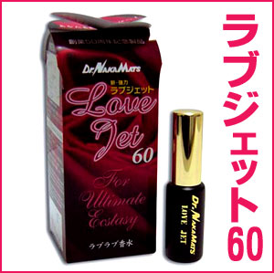 〜暮らしの幸便〜　健康グッズからファッションまで話題の商品満載！-ドクター中松 ラブジェット60☆親密度・性感度UP！ラブな香水！世界発明コンテストグランプリ受賞品！【送料無料】 width=
