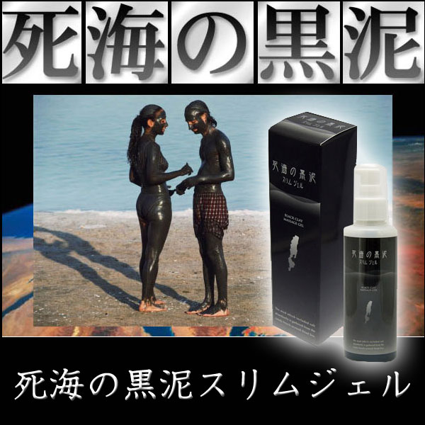 〜暮らしの幸便〜　健康グッズからファッションまで話題の商品満載！-<<完売>>死海の黒泥スリムジェル width=