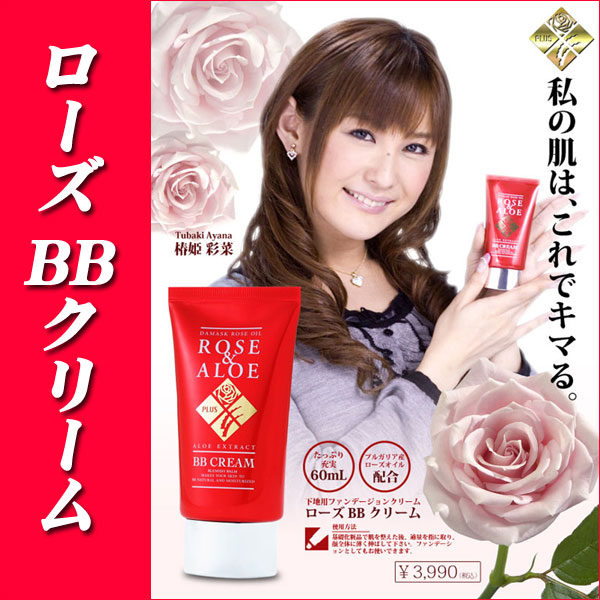 〜暮らしの幸便〜　健康グッズからファッションまで話題の商品満載！-<<完売>>ローズBBクリーム☆椿姫彩菜さん愛用♪小悪魔・美肌クリーム width=