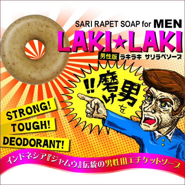 〜暮らしの幸便〜　健康グッズからファッションまで話題の商品満載！-ラキラキ サリラペソープ☆男を磨く全身石鹸！ width=