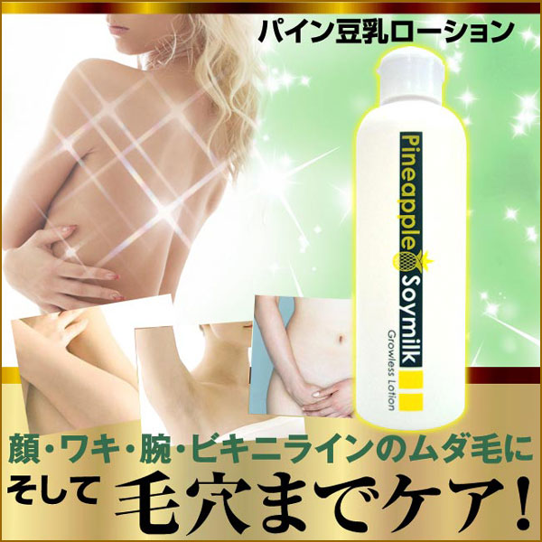 〜暮らしの幸便〜　健康グッズからファッションまで話題の商品満載！-パイン豆乳ローション☆ムダ毛だけでなく毛穴もケア！ width=