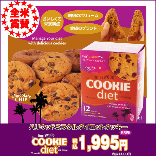 〜暮らしの幸便〜　健康グッズからファッションまで話題の商品満載！-ハリウッドミラクルダイエットクッキー（チョコレートチップ） width=